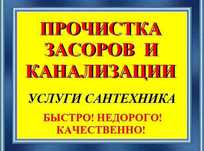 Сантехник  прочистка