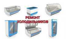 Ремонт морозильников любой модели