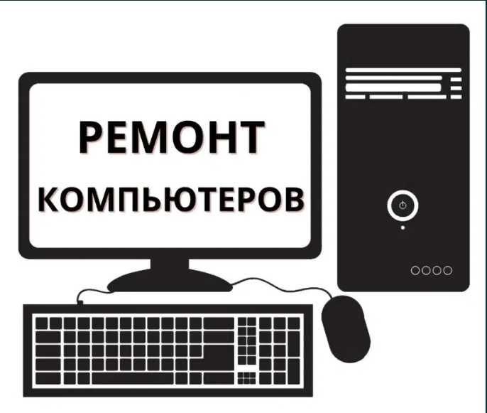 ВЫЕЗД НА ДОМ. Ремонт компьютеров и ноутбуков