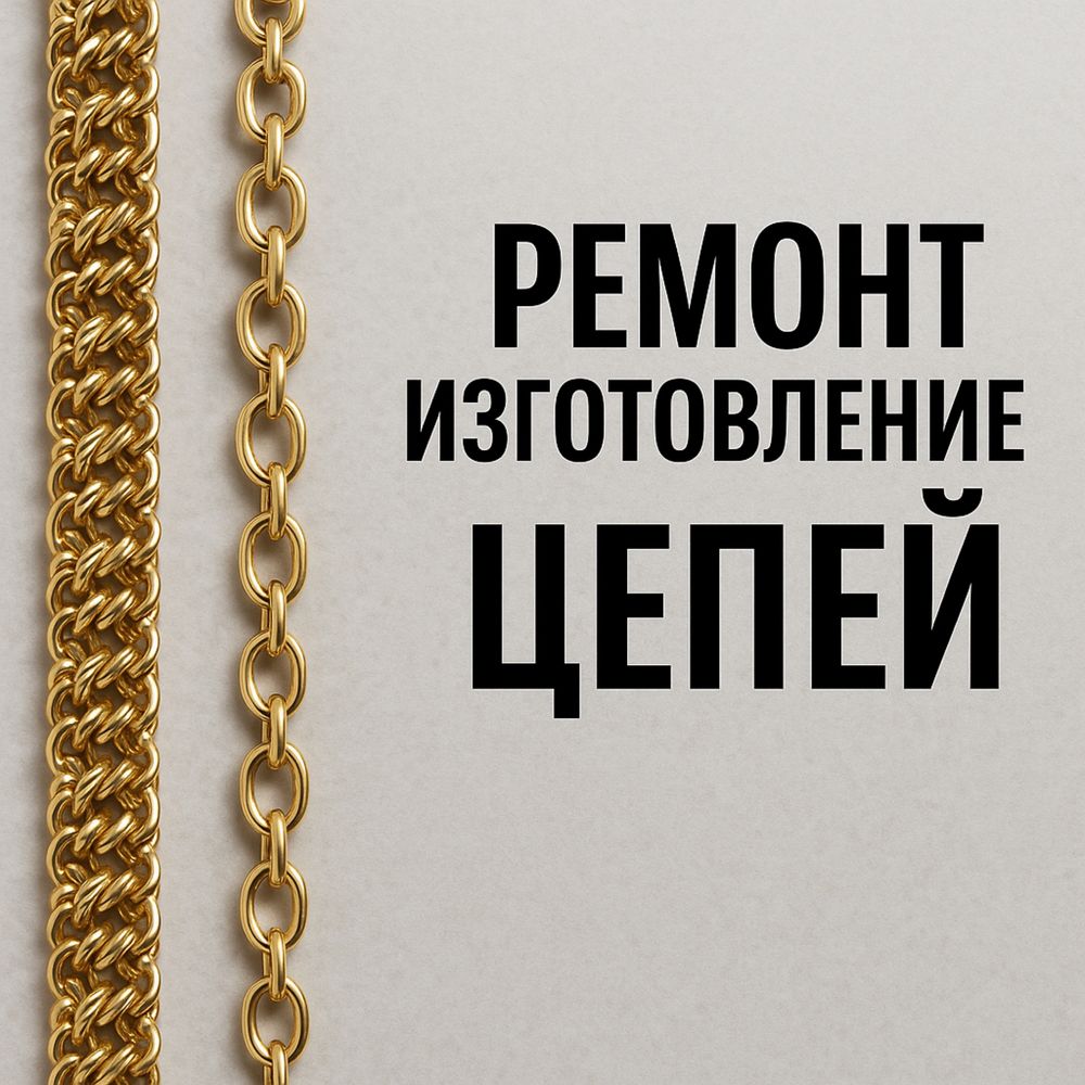 Ювелир Ремонт Изготовление изделия