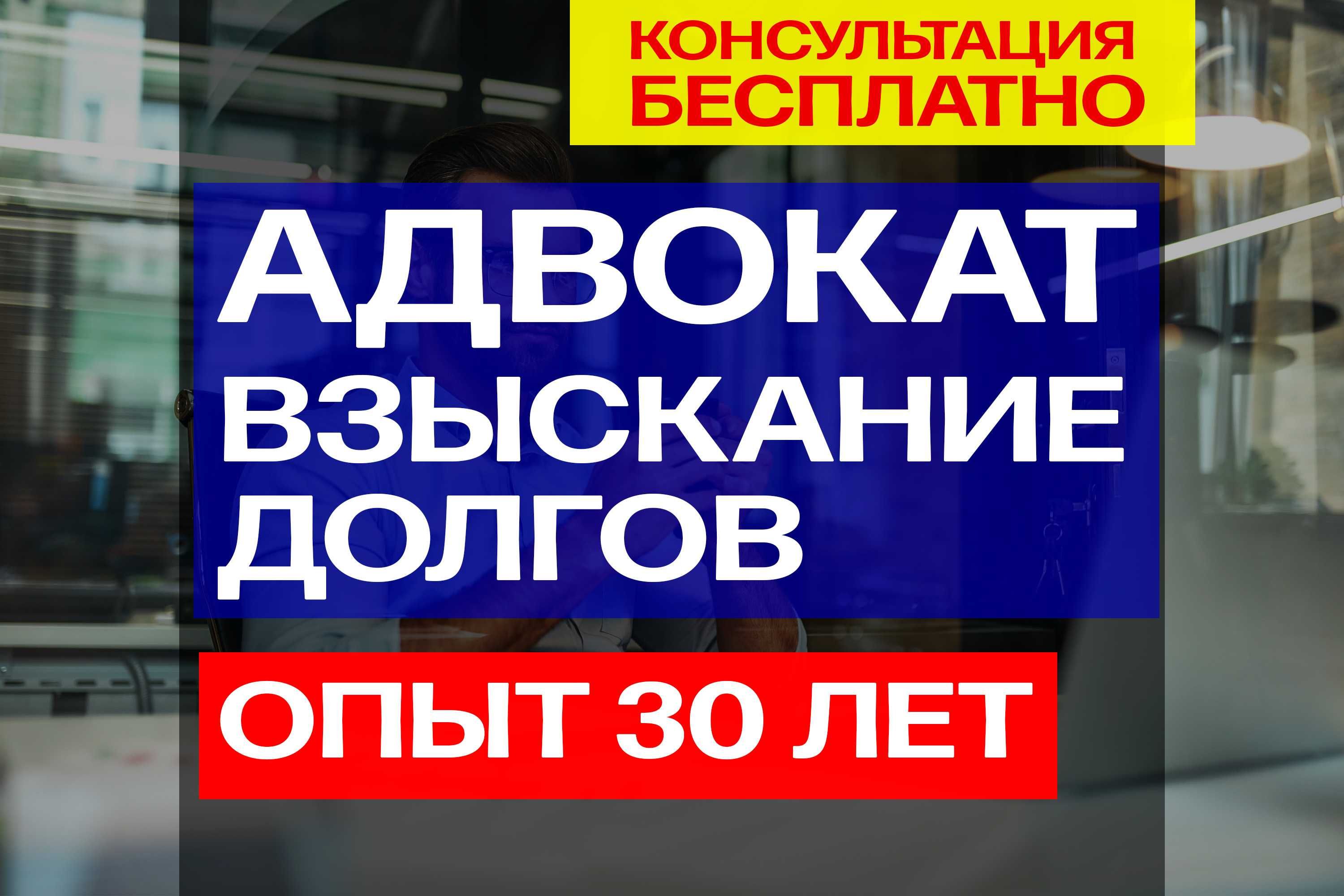 ВЗЫСКАНИЕ ДОЛГОВ! Юрист! Адвокаты! Консультация бесплатно! Долги!