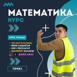 Репетитор по Математика ЕНТ, SAT, ҰБТ, КТЛ, НИШ