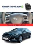 Соната К5 круиз контроль кнопки sonata