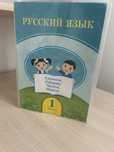 Русский язык книга для 1 класса