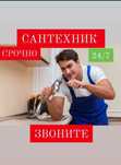 Сантехник без выходных.
