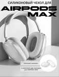 Чехол на наушники Airpods Max