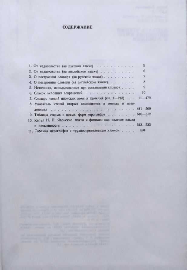 Словарь чтений японских имён и фамилий – Капул, Кириленко, 1990