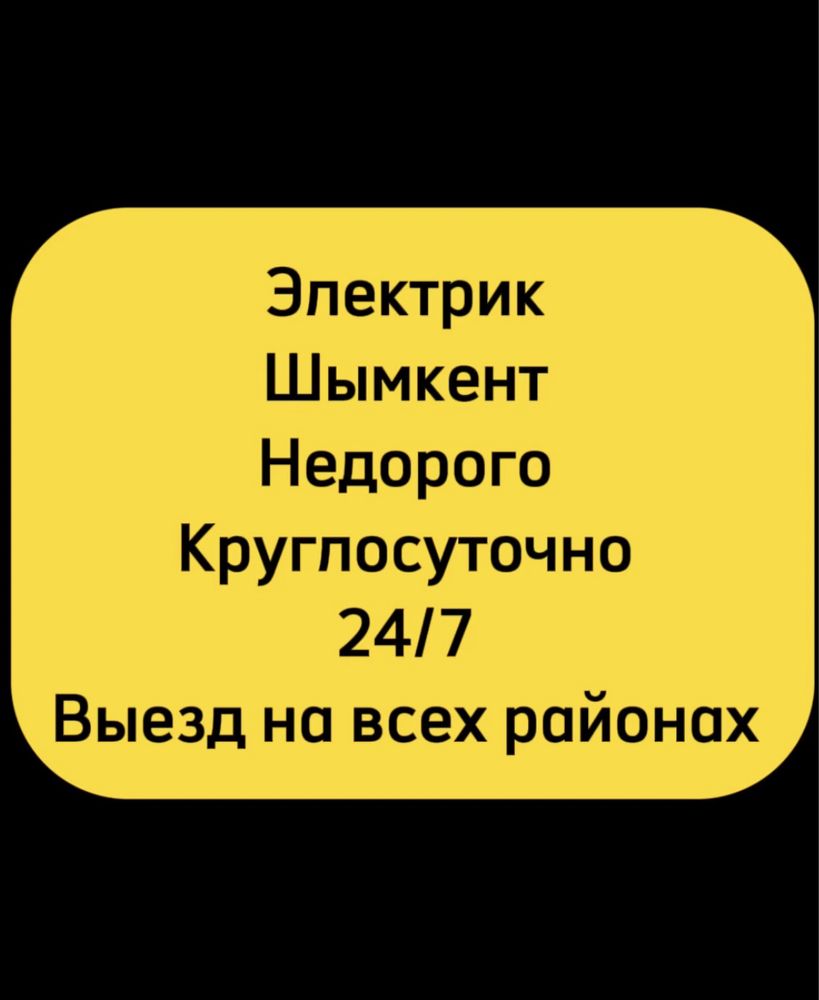 Электрик по вызову Шымкент, замена автоматов розетки выключатель