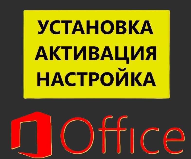 Установка Ворд, Эксель. Майкрософт Офис ключ. Установить Office Word