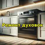 Ремонт духовок и варочных плит
