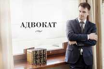 Услуги Адвоката на постоянной основе