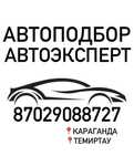 Автоподбор Автоэксперт