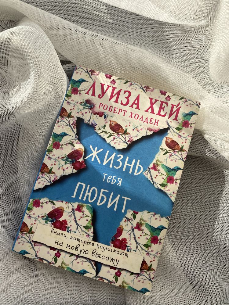 Книга “Жизнь тебя любит”