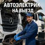 Грузовой Автоэлектрик 24V 24/7 работаем оперативно