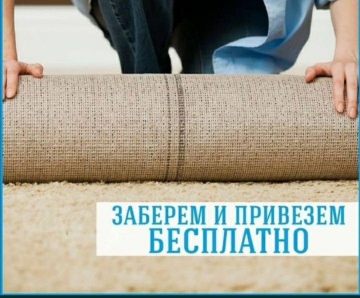 Химчистка ковров, мойка, сушка. Килем жуу.