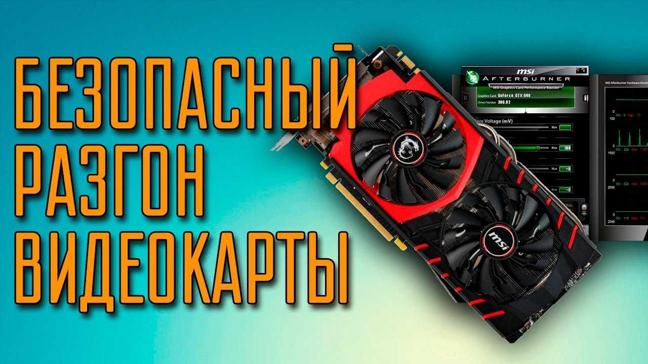Андервольтинг || Снижение температур || Разгон видеокарт || Буст ФПС