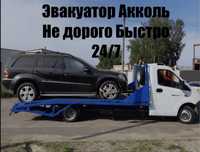 Эвакуатор Акколь эвакуатор быстро