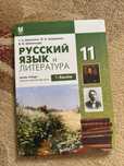 Кітап орыс тілі 11 класс