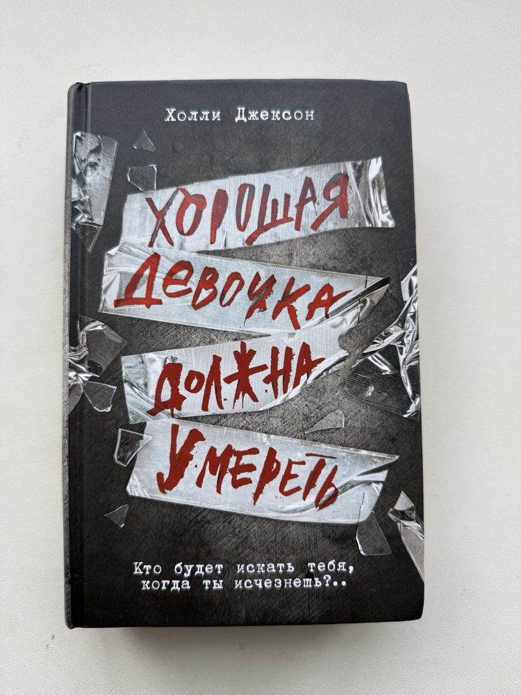 Продам книги в отличном состоянии.Цикл «Хороших девочек не убивают»