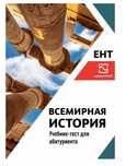 Учебники для подготовки к ент Всемирная история и Английский язык