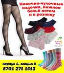 Носочно-чулочные изделия, нижнее бельё оптом и в розницу