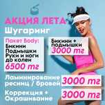 Шугаринг ! Бикини + подмышки 3000