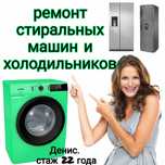 Ремонт холодильников стиральных машин