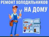 Ремонт холодильников