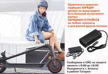 от электро-самоката MI и для других моделей ЗАРЯДКИ и АККУМУЛЯТОРЫ