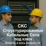 Монтаж СКС, проектирование СКС, прокладка СКС, ip телефония.