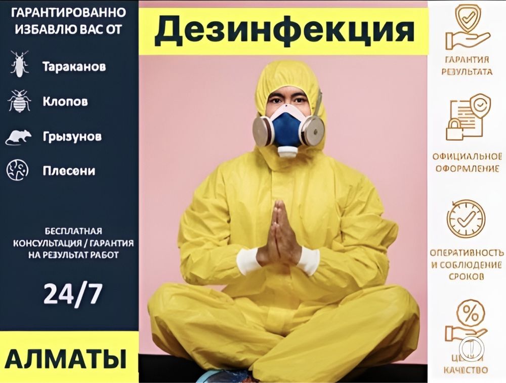 Дезинфекция обработка от тараканов, клещей, клопов, муравьев, блох,