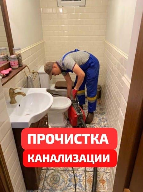 Сантехник недорого Установка Унитаза Прочистка Труб