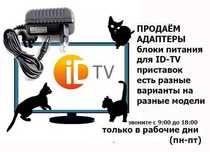 блок питания на приставку id-tv. блок питания для приставки id-tv