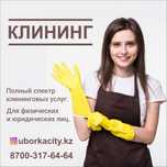 Уборка Клиниг Квартир Дом Каттедж Гениральный Уборка После Ремонта Аст