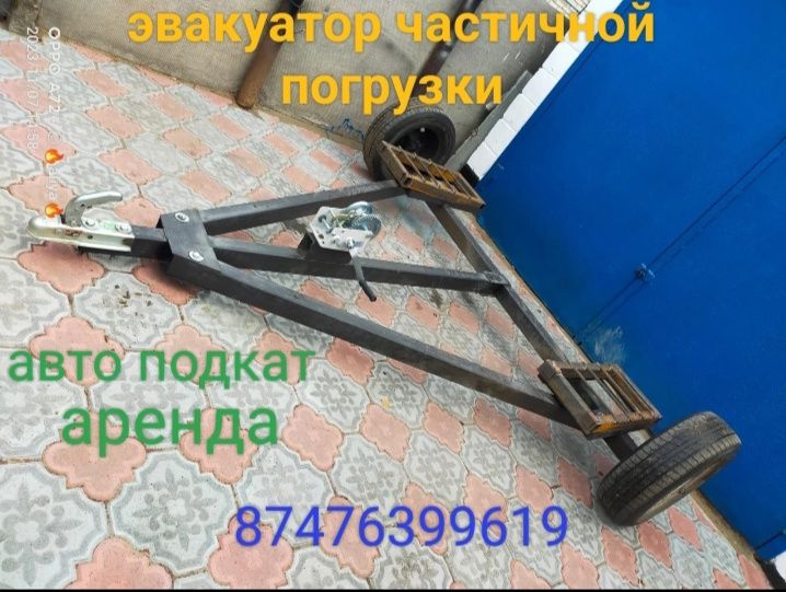 Эвакуатор авто подкат так же аренда