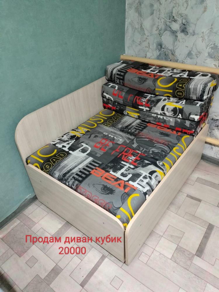 Продам кубик и диван