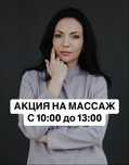 Акция на общий  массаж