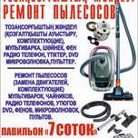 Ремонт пылесосов-электромясорубок и других бытовых приборов