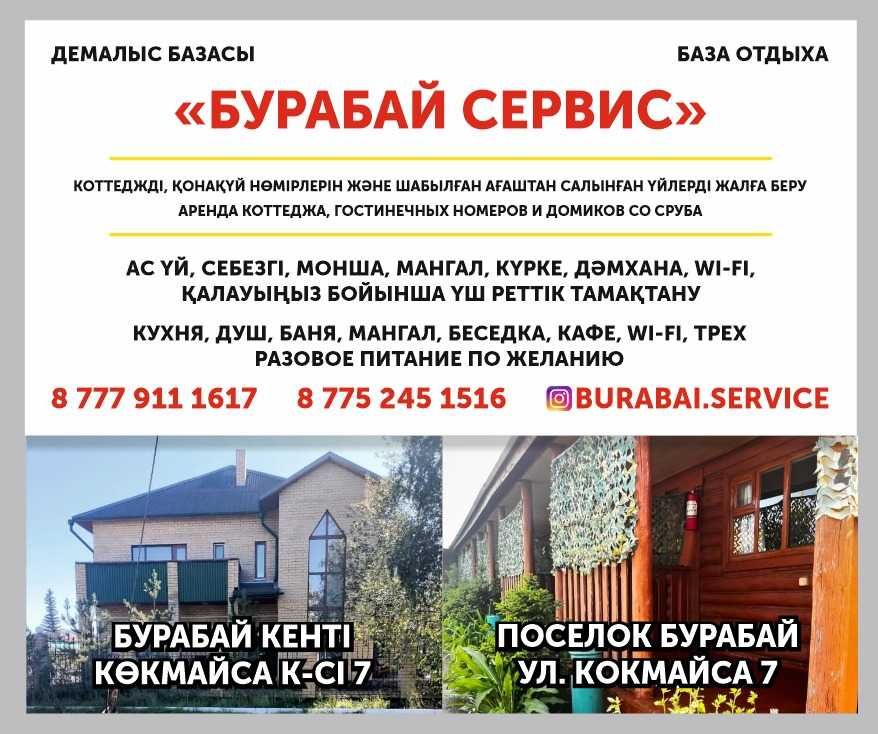 зона отдыха Боровое гостевой дом коттедж Бурабай домики со сруба