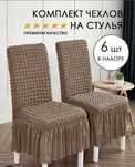 Для дома из турции ,   чехлы для стульев