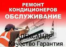 Заправка ЧИСТКА Ремонт Кондиционеров в Алматы и области.