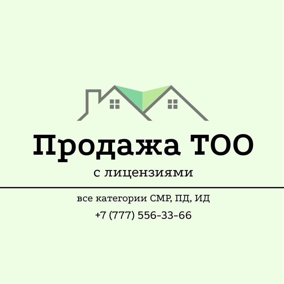 Продажа и Покупка ТОО с лицензиями | Купля-Продажа готовых компании
