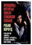 Женщины которые любят слишком сильно