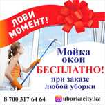 Уборка Влажная После Ремонта Клиниг Мойка Окон В Астана Быстро Аккаура