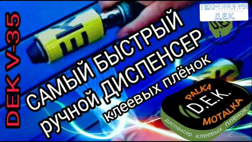 Стрейч плёнка диспенсер DEK