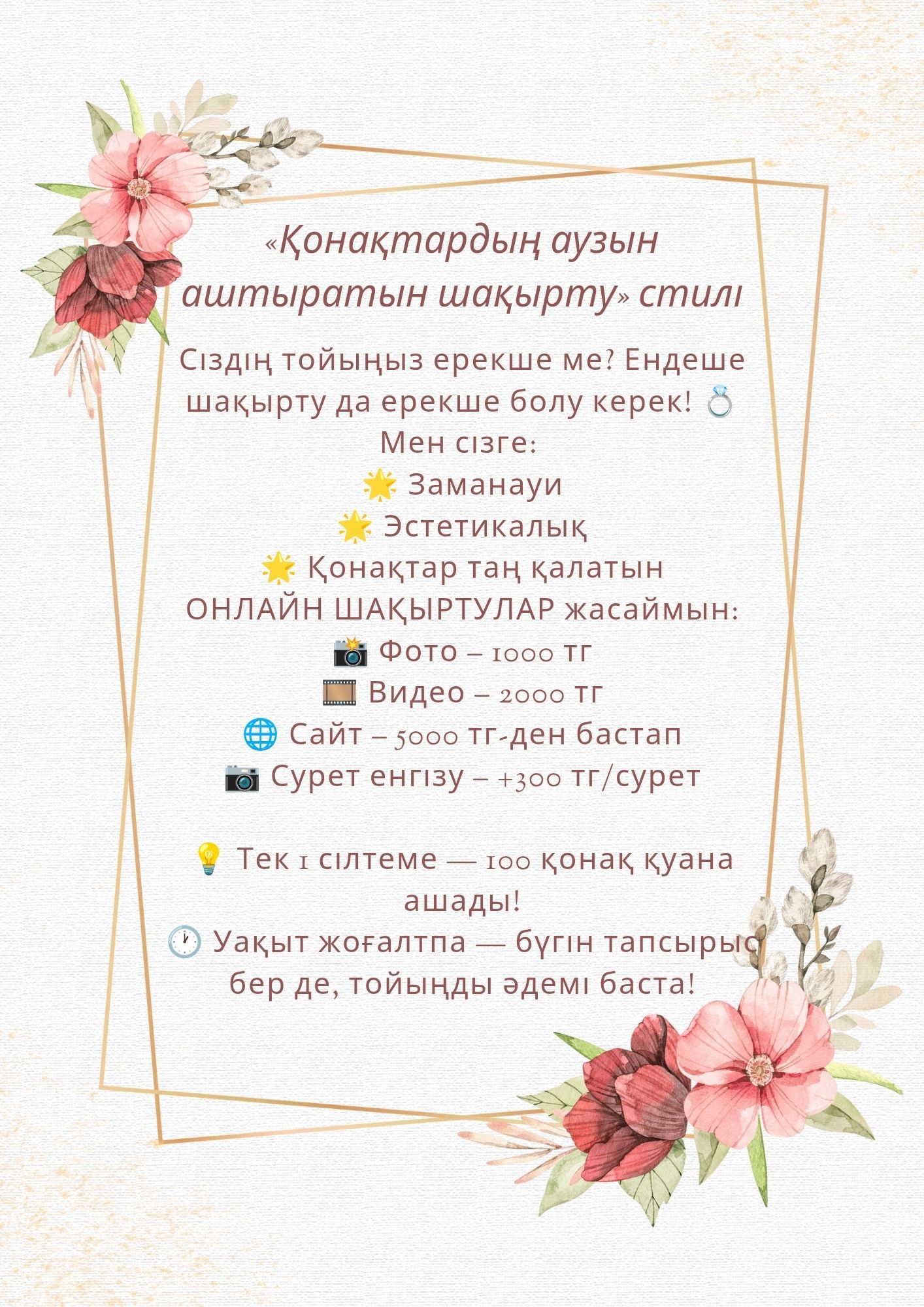 Тойға онлайн шақырту/Онлайн-приглашение на свадьбу