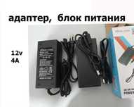 (адаптер 12v 4A) * блок питания *