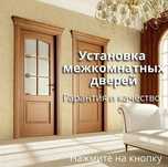 Установка межкомнатных дверей!