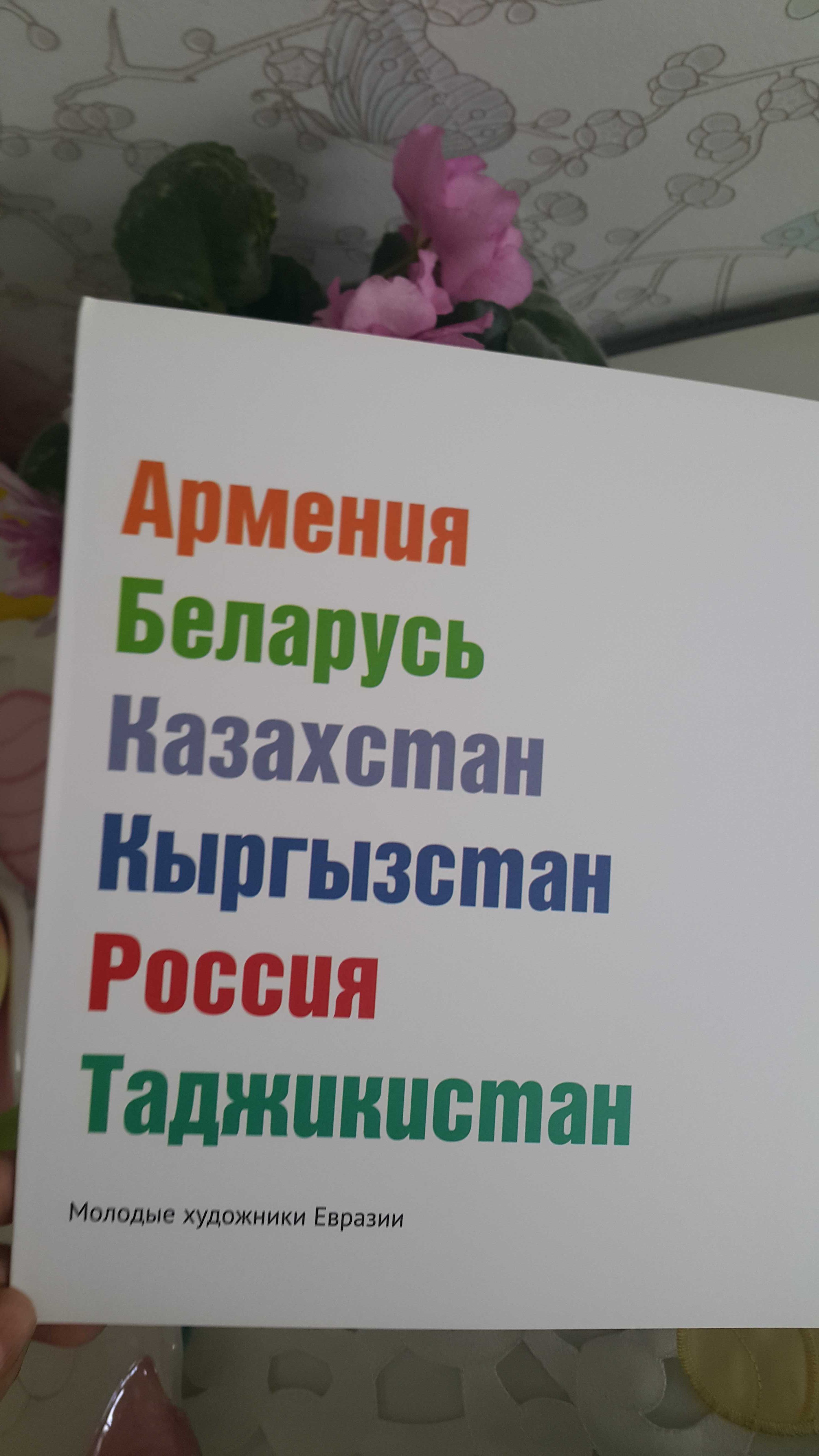 Книга "Искусство объединяющее континент"