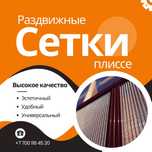 Раздвижные сетки плиссе